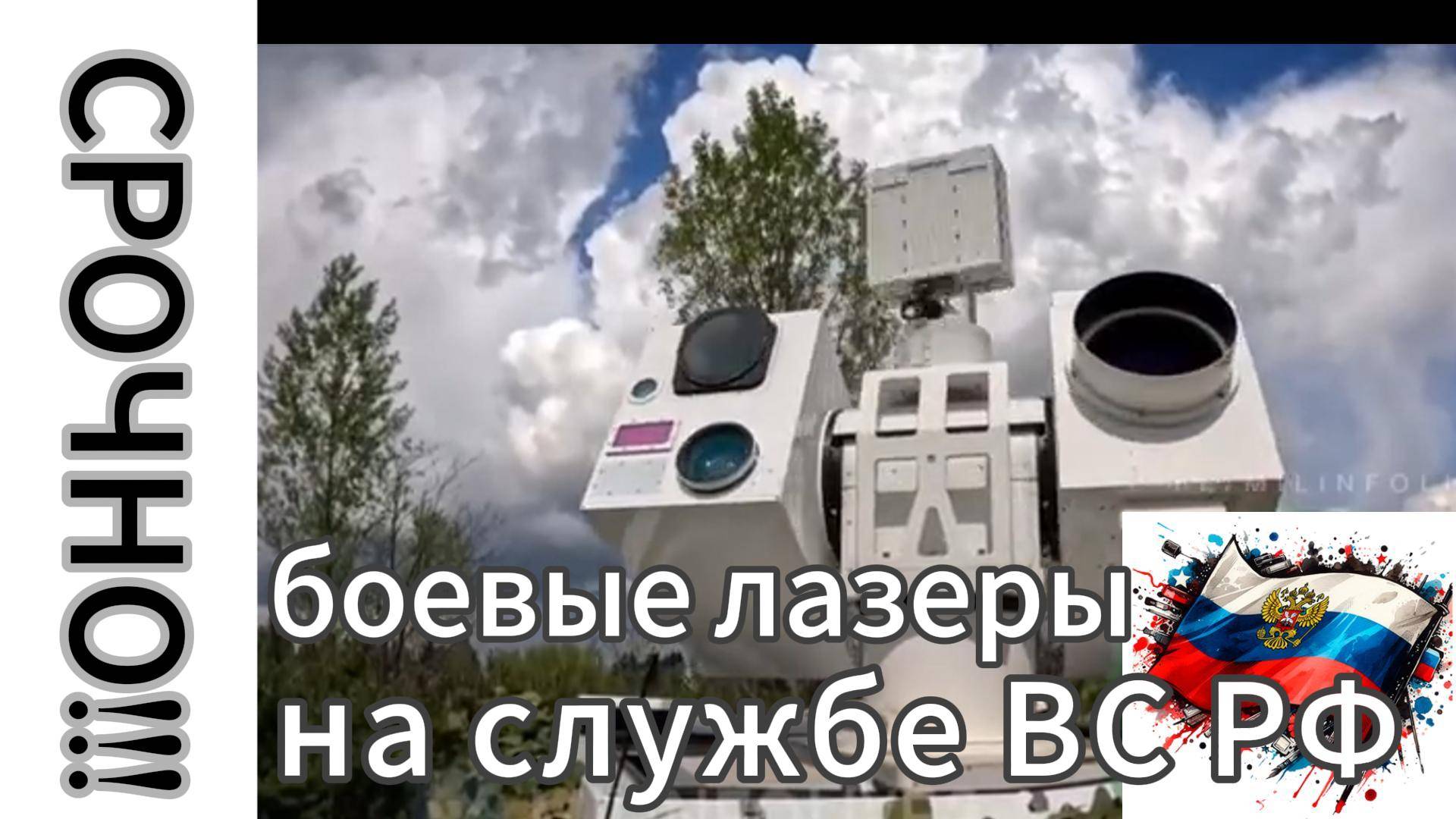ZOV СРОЧНО!!! Армия России начала применение боевых лазеров против украинских беспилотников