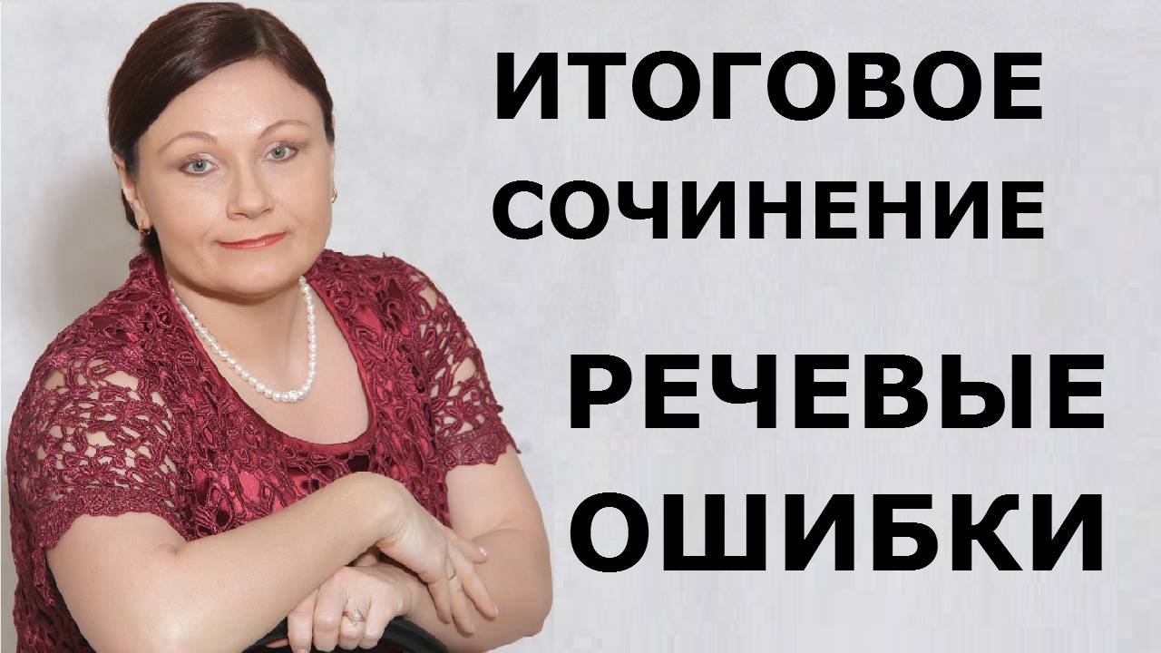 Итоговое сочинение. РЕЧЕВЫЕ ОШИБКИ.