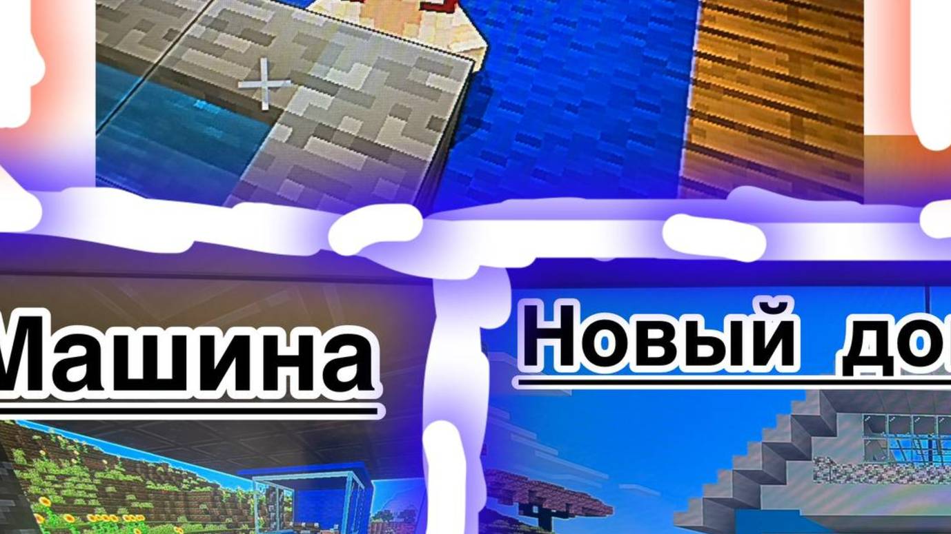 новый дом в майнкрафт + собака + машина