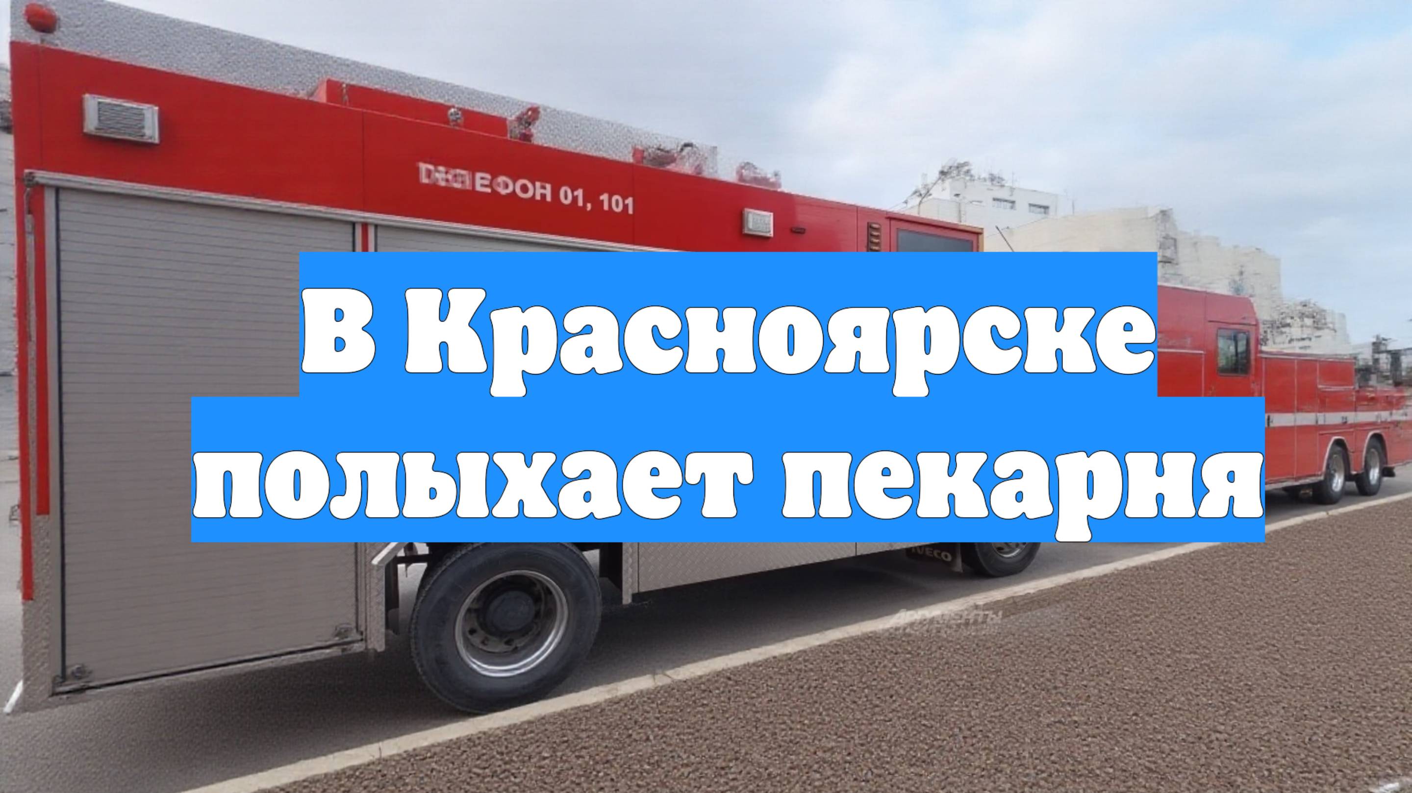 В Красноярске полыхает пекарня