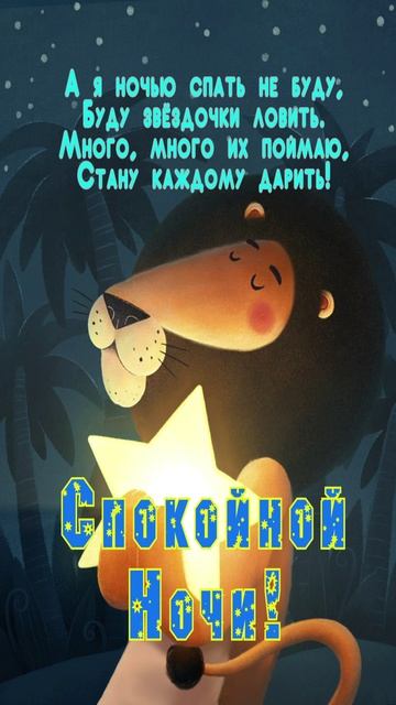 Открытка на ночь