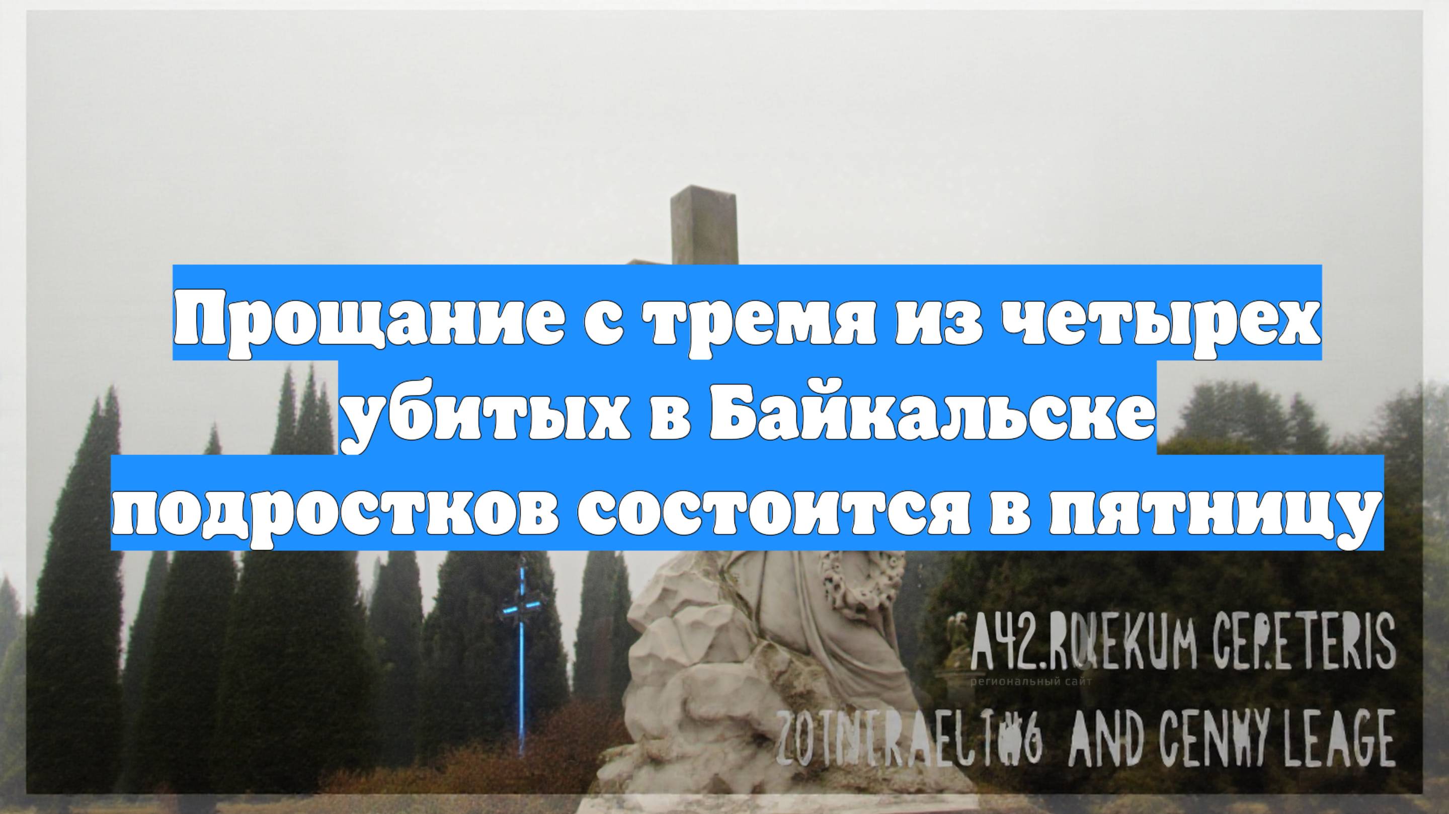 Прощание с тремя из четырех убитых в Байкальске подростков состоится в пятницу