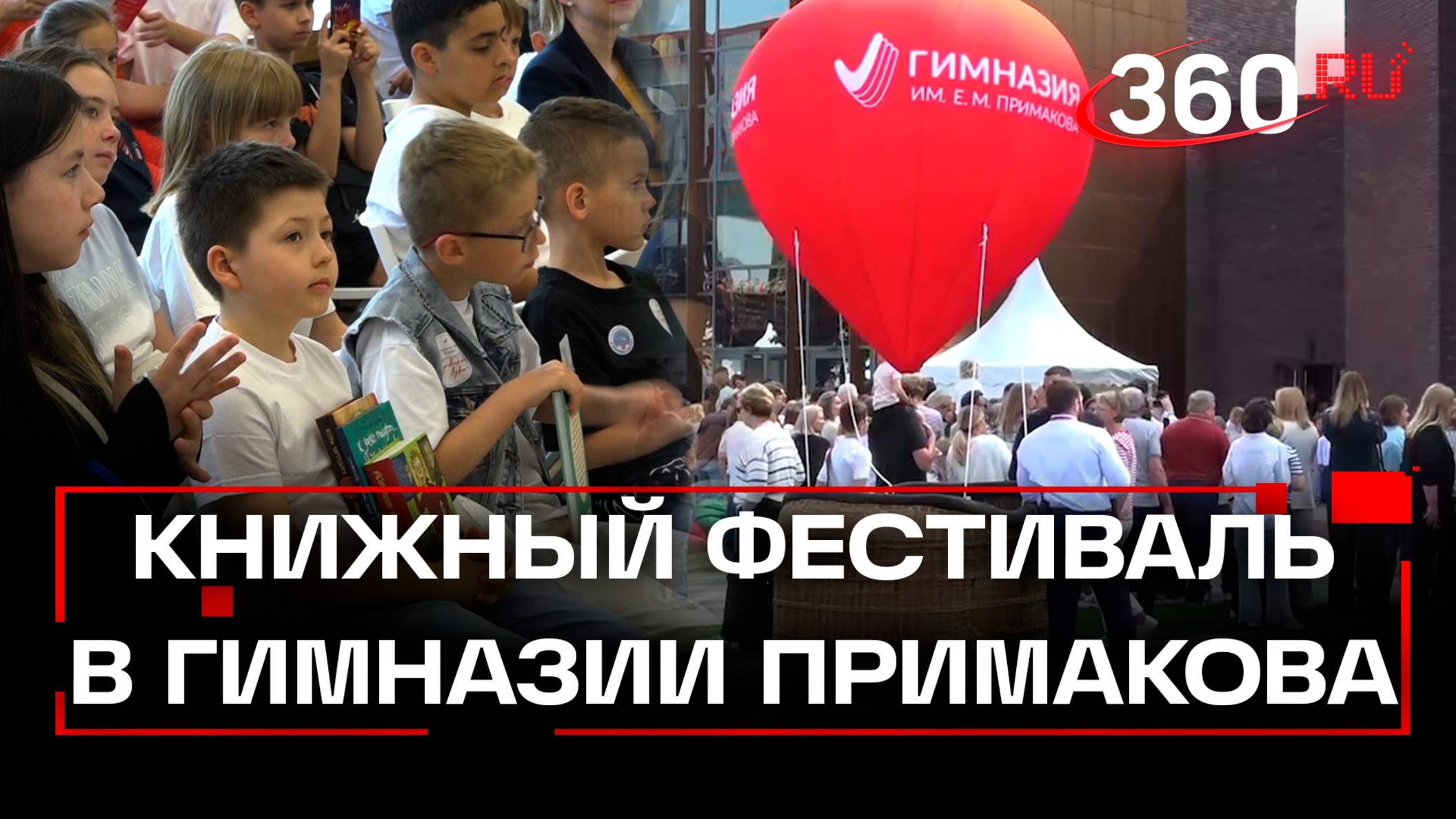 Известные писатели встретились с участниками книжного фестиваля в гимназии имени Примакова