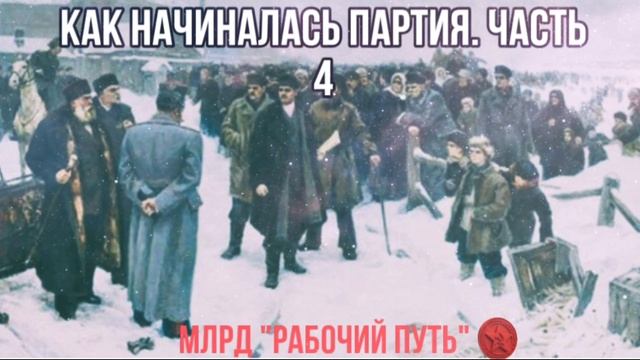 Как начиналась партия. Часть 4