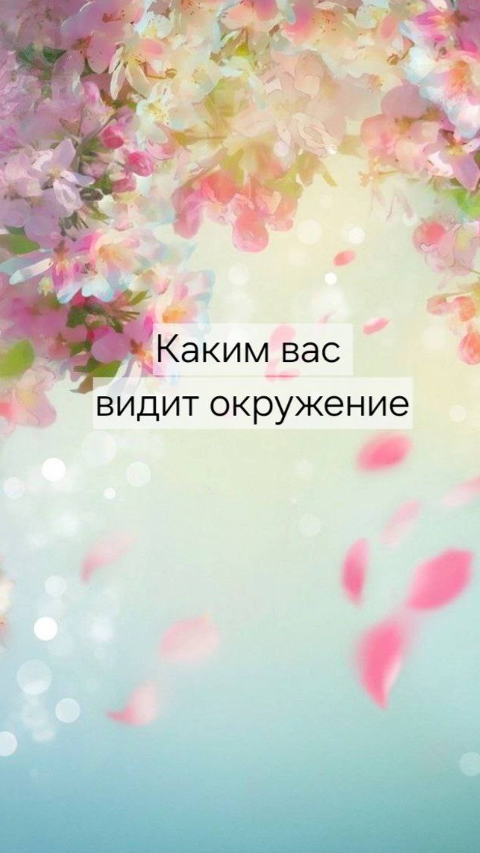 КАКИМ ВАС ВИДИТ ОКРУЖЕНИЕ  🫠
