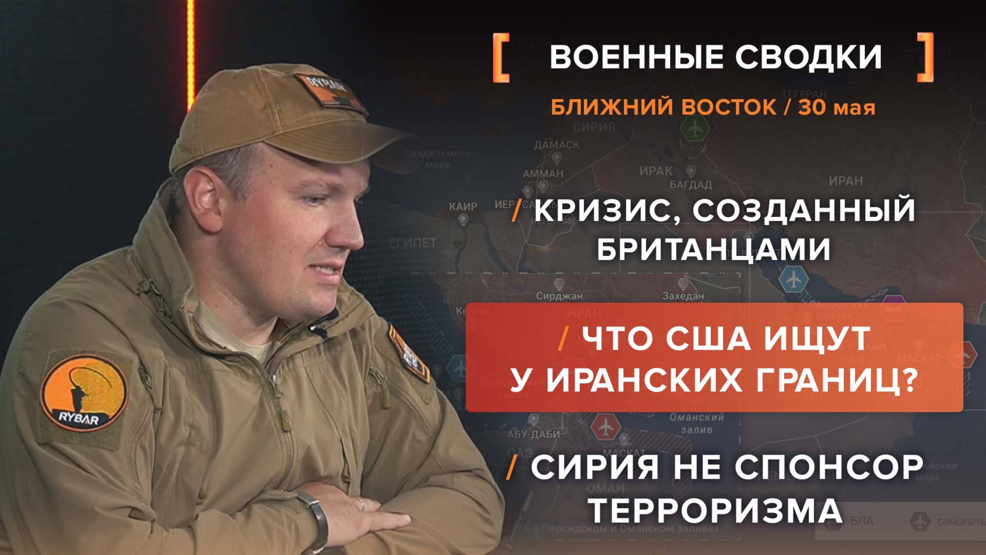 Кризис, созданный британцами /
Что США ищут у иранских границ? /
Сирия не спонсор терроризма