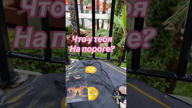31-05-2025🔮Что у тебя на пороге ?