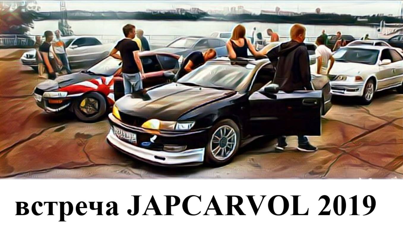 встреча japcarvol  2019г