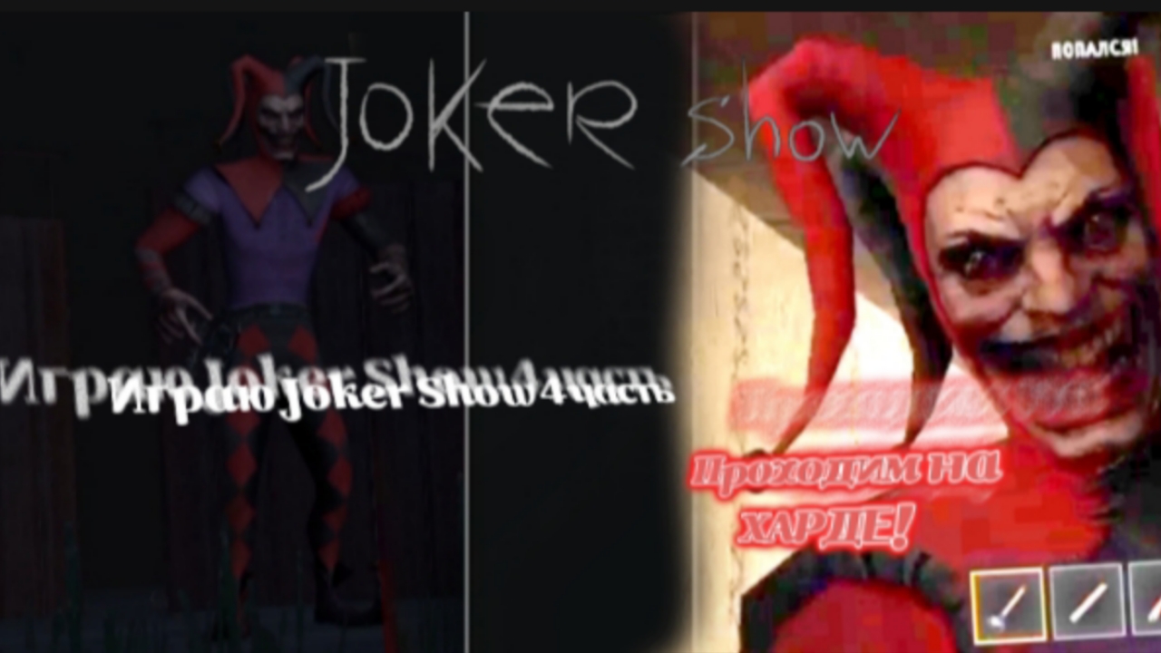 Играю Joker Show 4 часть / Проходим на Харде!😱