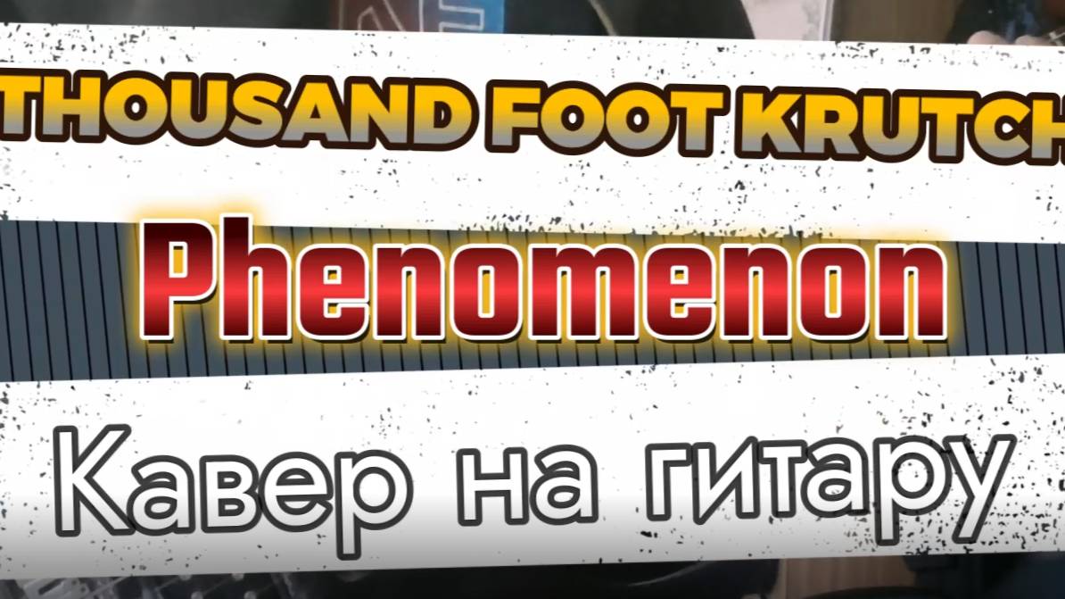 Таусенд Фут Крач - Феномен (гитара)