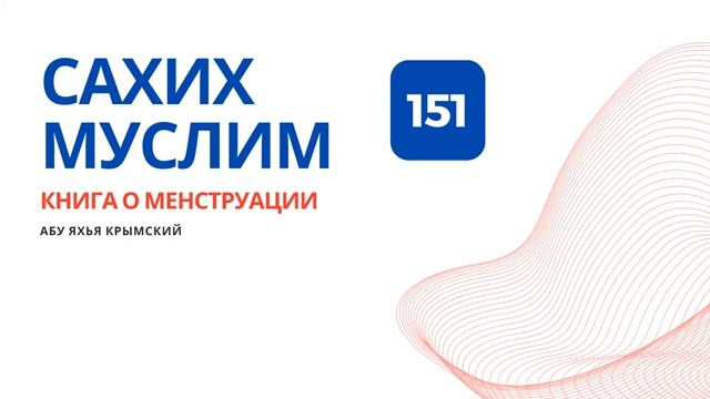 151. Книга о менструации. Сахих Муслим  Абу Яхья Крымский