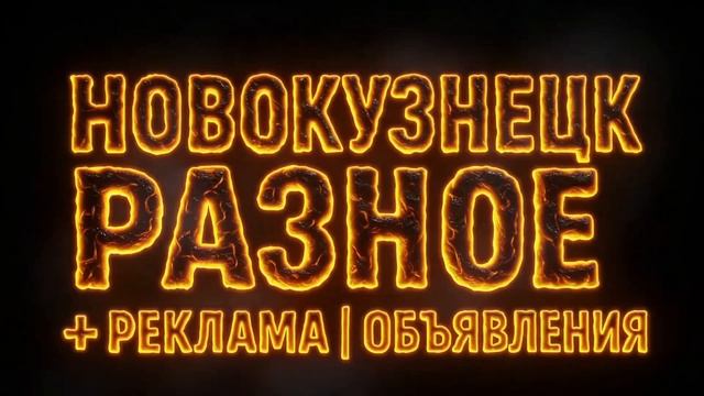 Новокузнецк | Разное + Реклама | Объявления