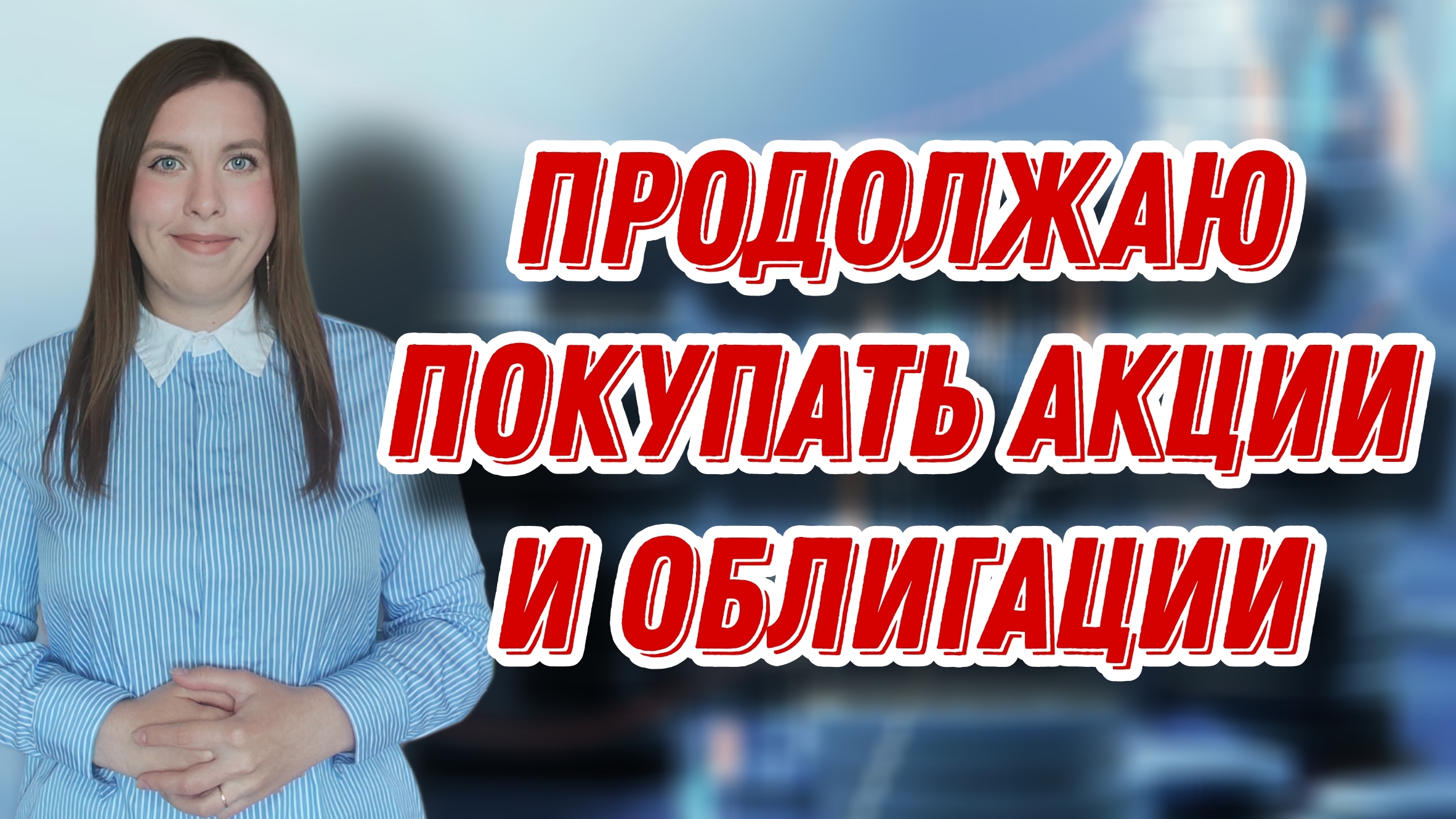 Продолжаю покупать акции и облигации | Купоны от ГТЛК, ОФЗ и Делимобиля | ЕЖЕНЕДЕЛЬНЫЕ ИНВЕСТИЦИИ