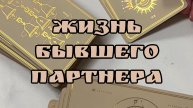 Как живет ваш бывший партнер ? Таро расклад