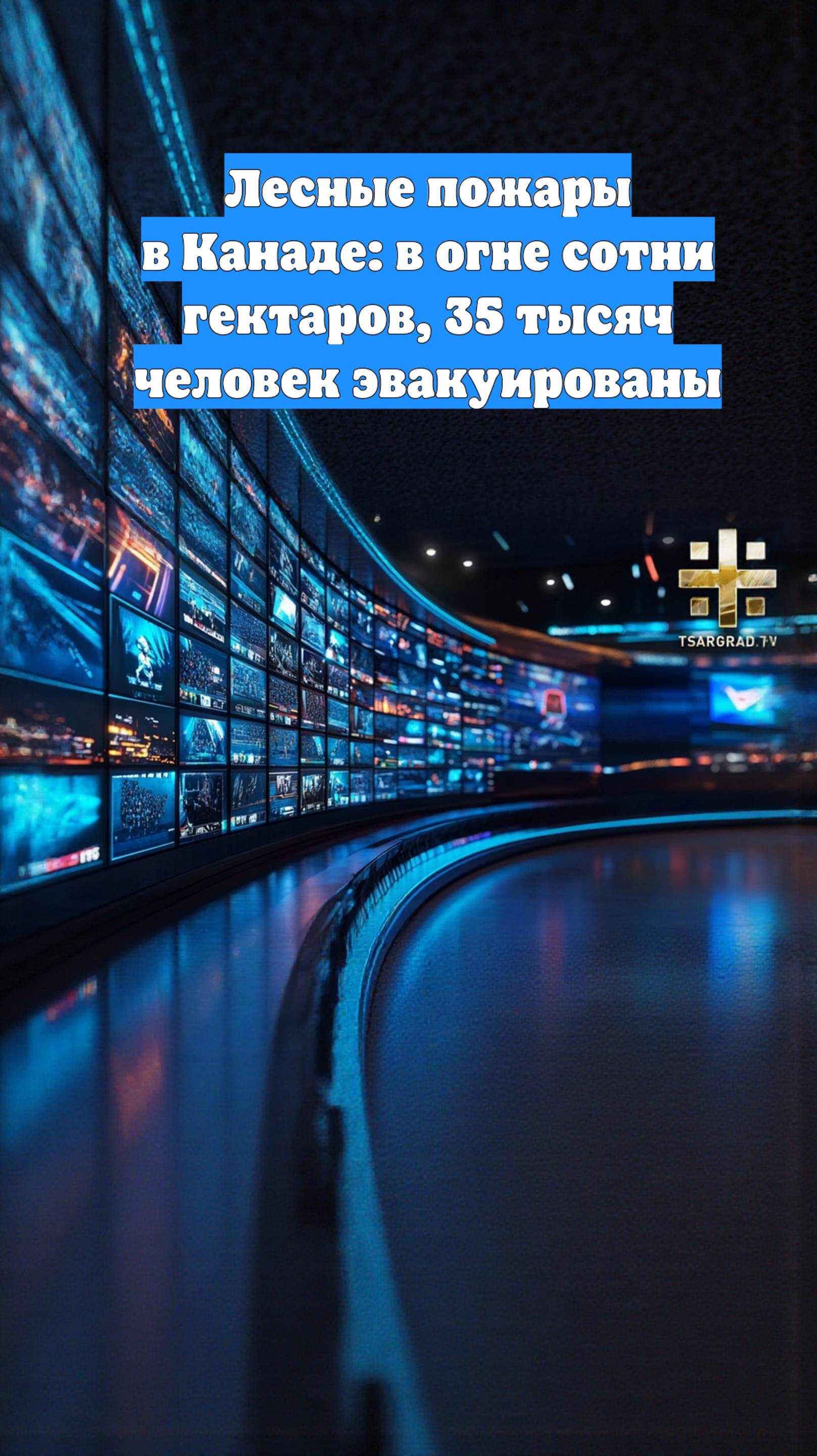 Лесные пожары в Канаде: в огне сотни гектаров, 35 тысяч человек эвакуированы