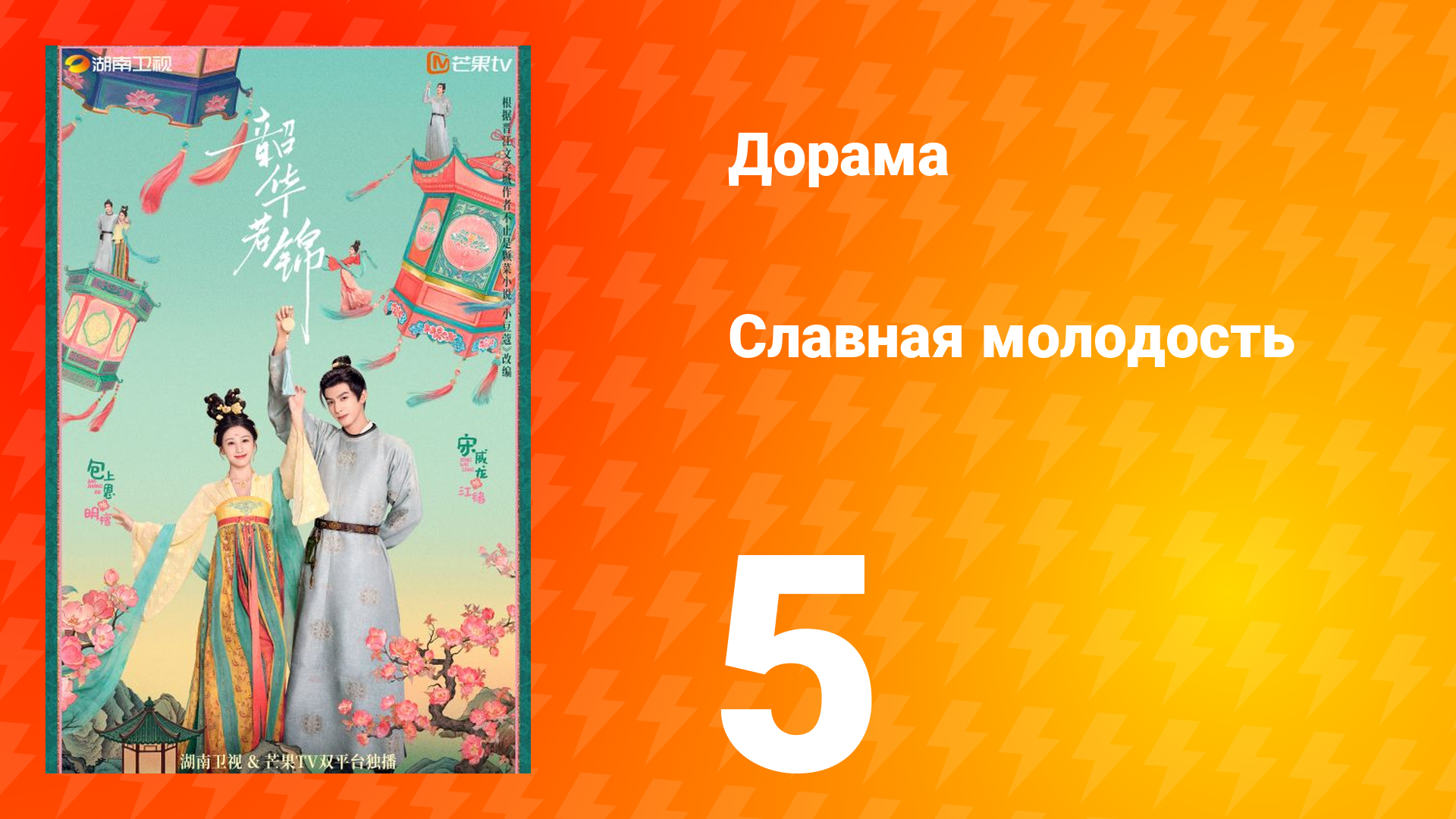 Славная молодость 1 сезон 5 серия