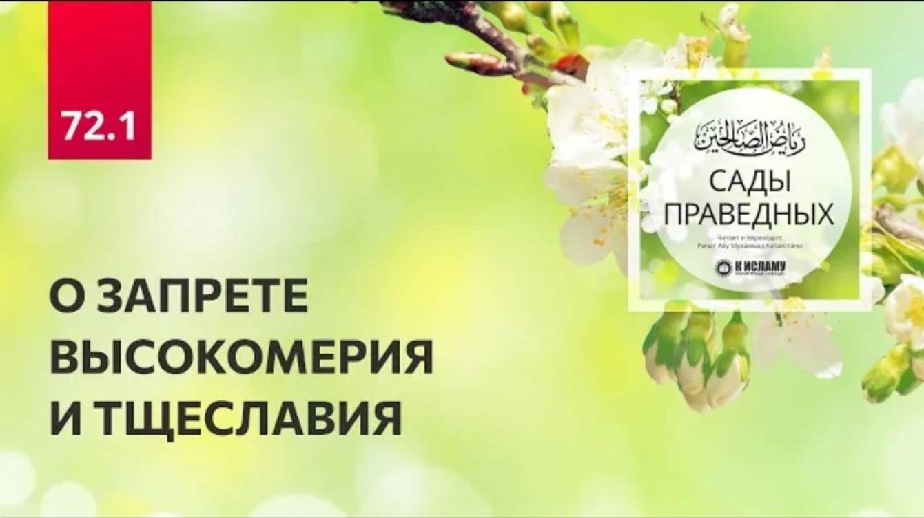 72.1 Сады праведных. О ЗАПРЕТЕ ВЫСОКОМЕРИЯ И ТЩЕСЛАВИЯ. Глава 72. Вступление