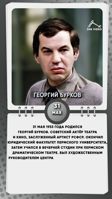 31 мая 1933 года родился Георгий Бурков - Советский актёр театра и кино, заслуженный артист РСФСР