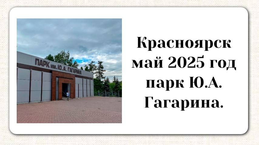 Город Красноярск май 2025 год парк Ю.А. Гагарина.