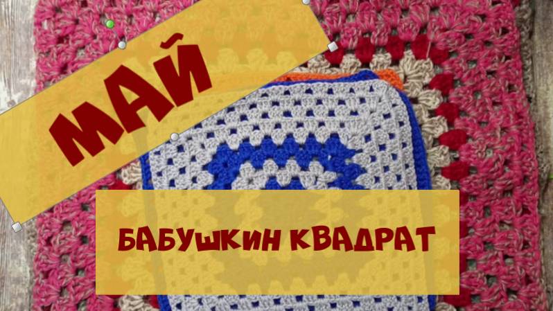 СП Бабушкин квадрат месяц май