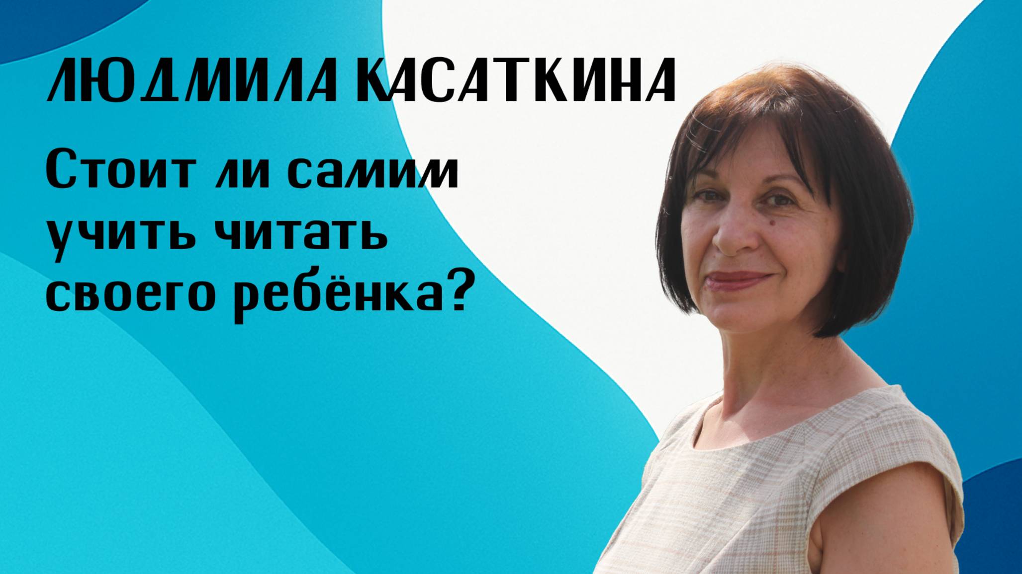 Стоит ли самостоятельно учить читать своего ребёнка?