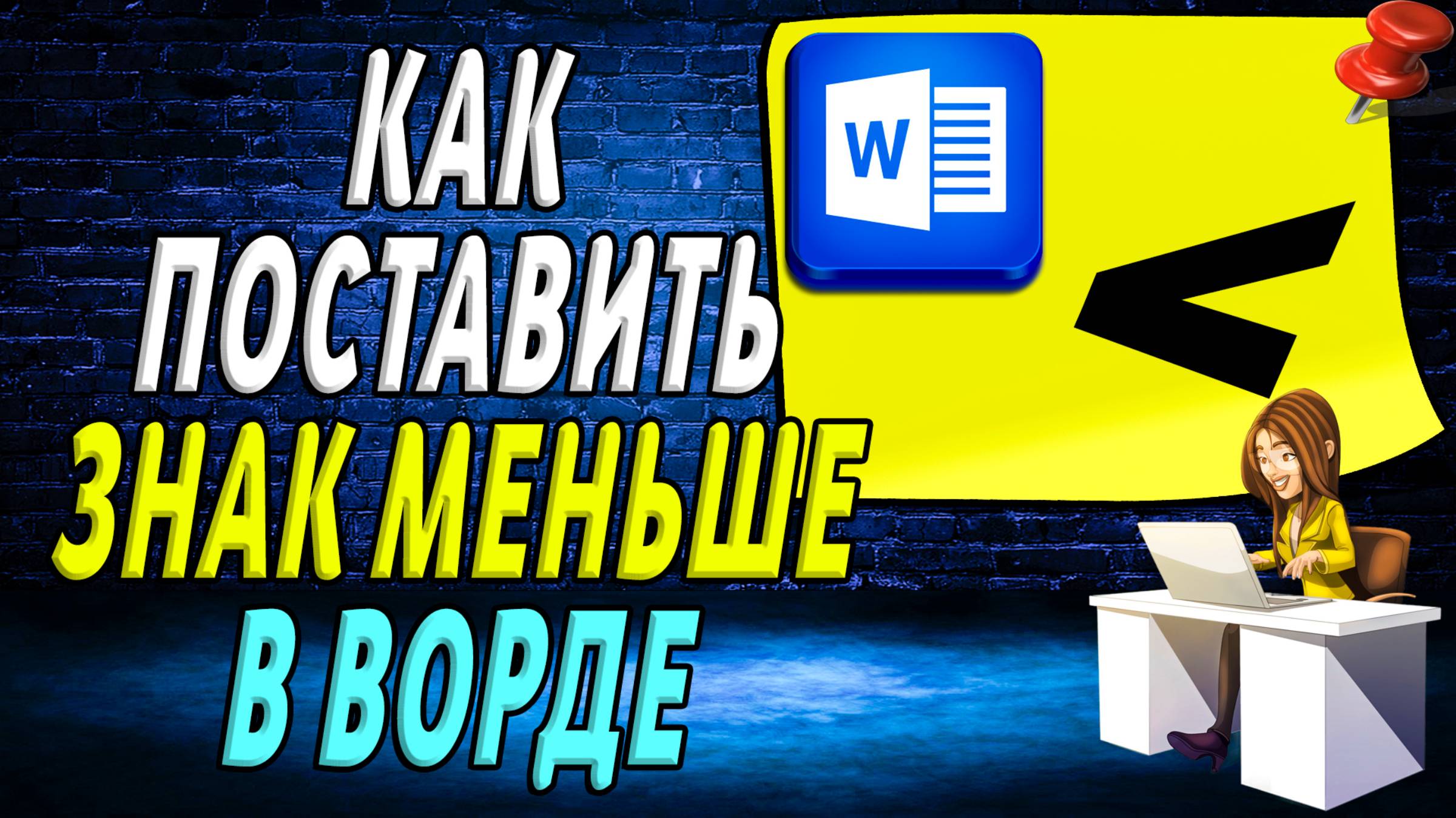 Как поставить знак меньше в ворде