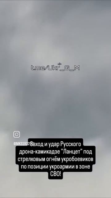 Заход и удар Русского дрона-камикадзе "Ланцет" под стрелковым огнём украинских..