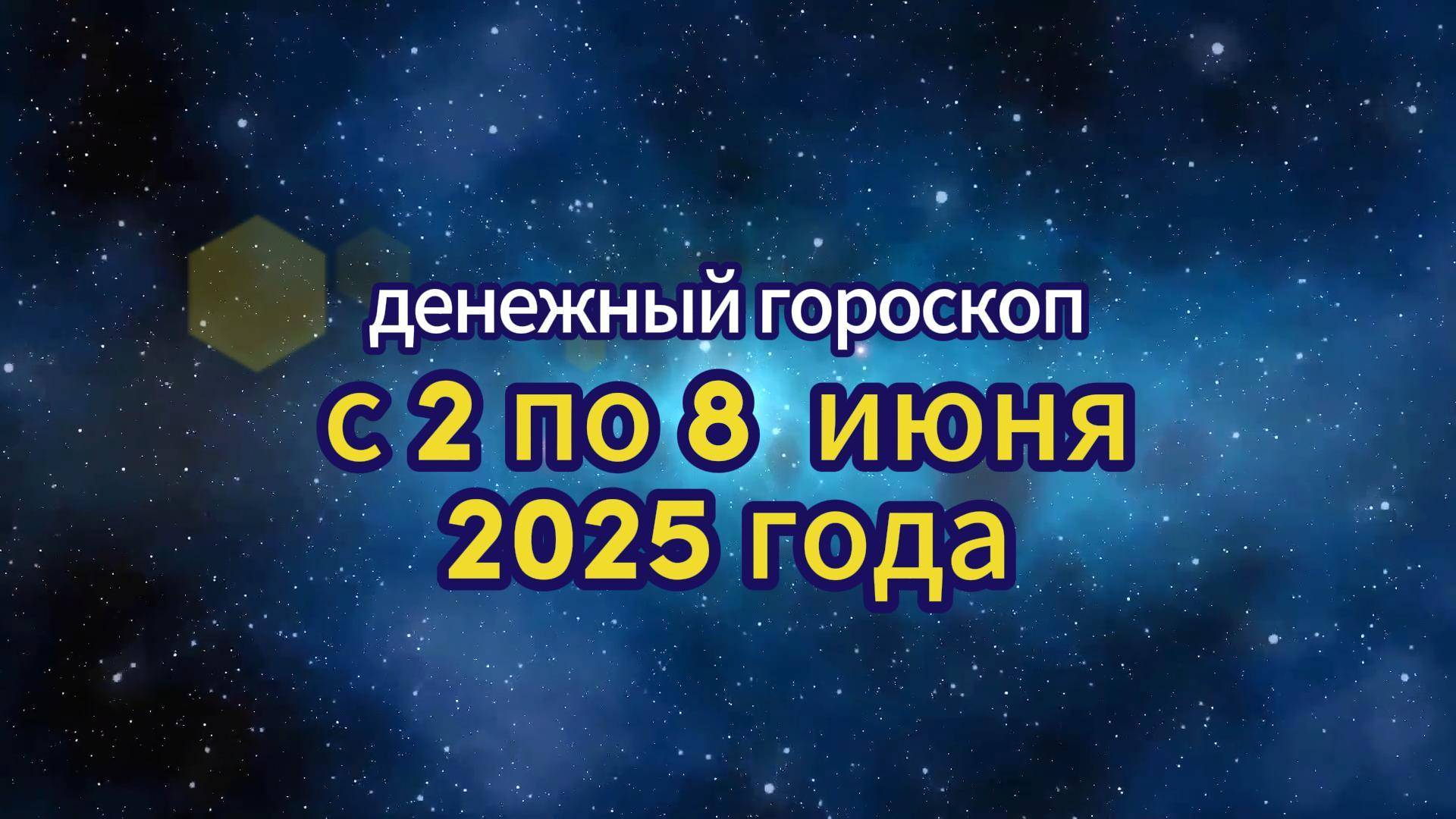 Денежный гороскоп на неделю с 2 по 8 июня 2025 года