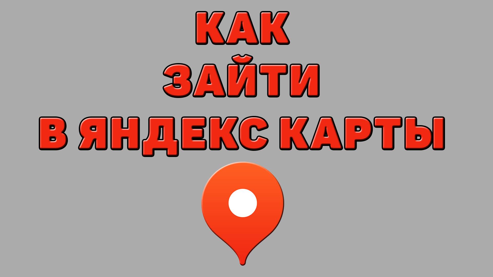 Как зайти в Яндекс карты