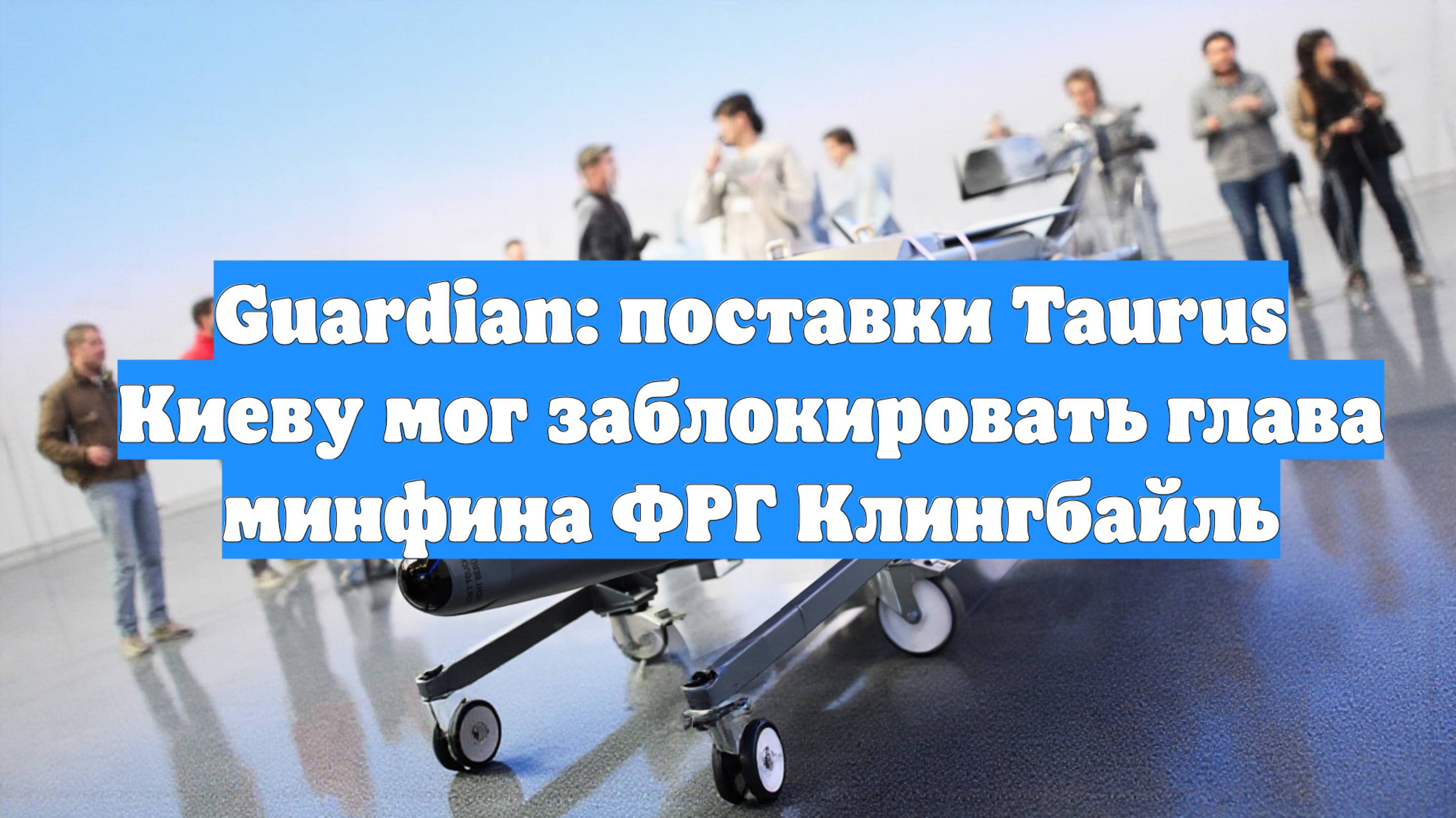 Guardian: поставки Taurus Киеву мог заблокировать глава минфина ФРГ Клингбайль