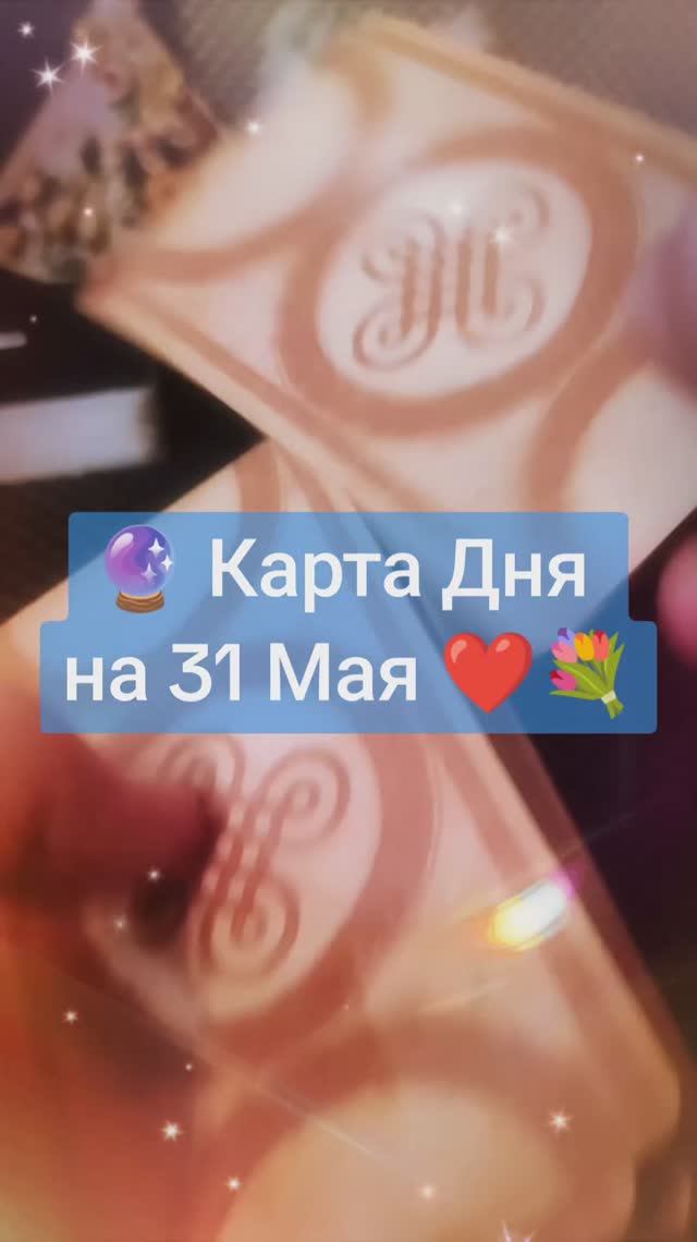 Карта Дня на 31 Мая