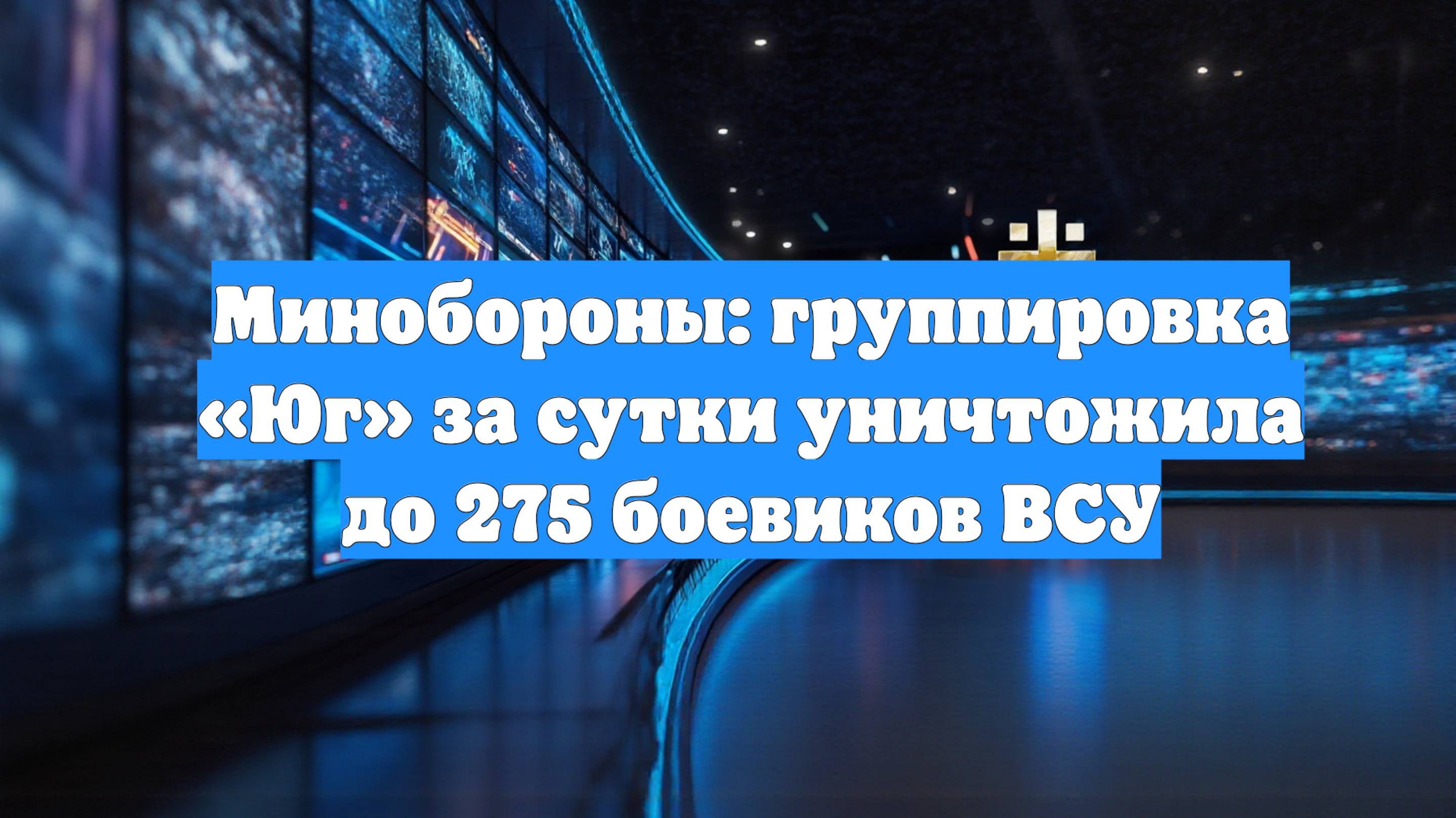 Минобороны: группировка «Юг» за сутки уничтожила до 275 боевиков ВСУ