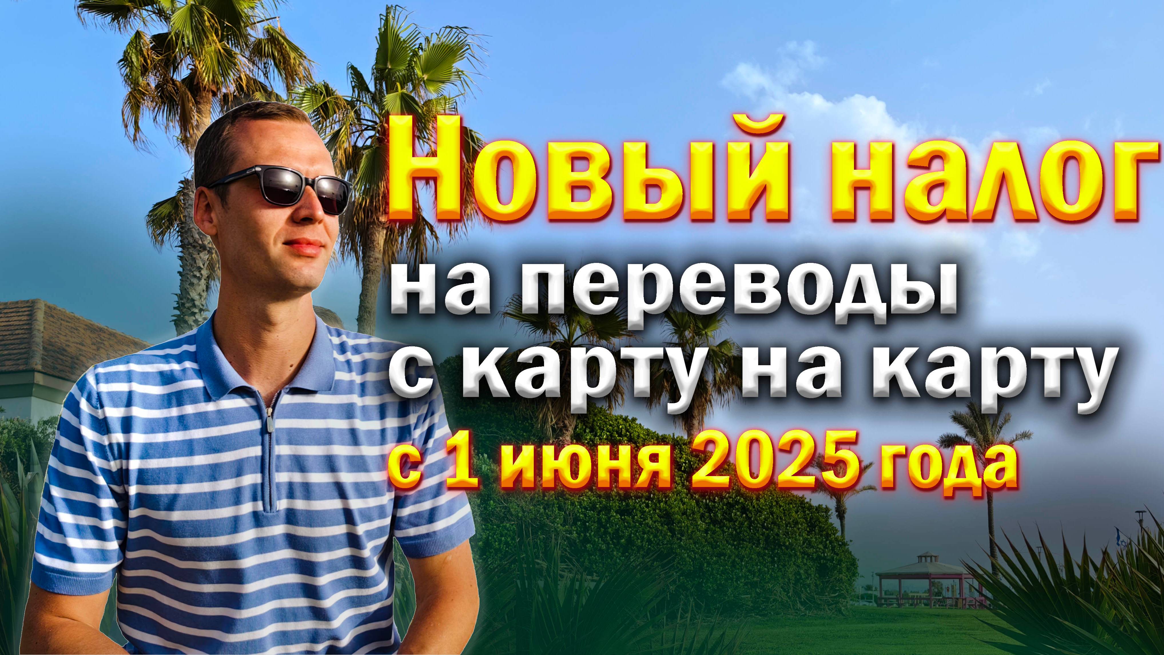Новый налог на переводы с карту на карту #банкротство