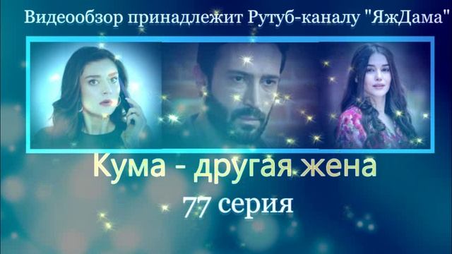 Обзор турецкого сериала "Кума - другая жена" 77 серия