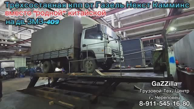 Китайский BAW + кпп от Газели