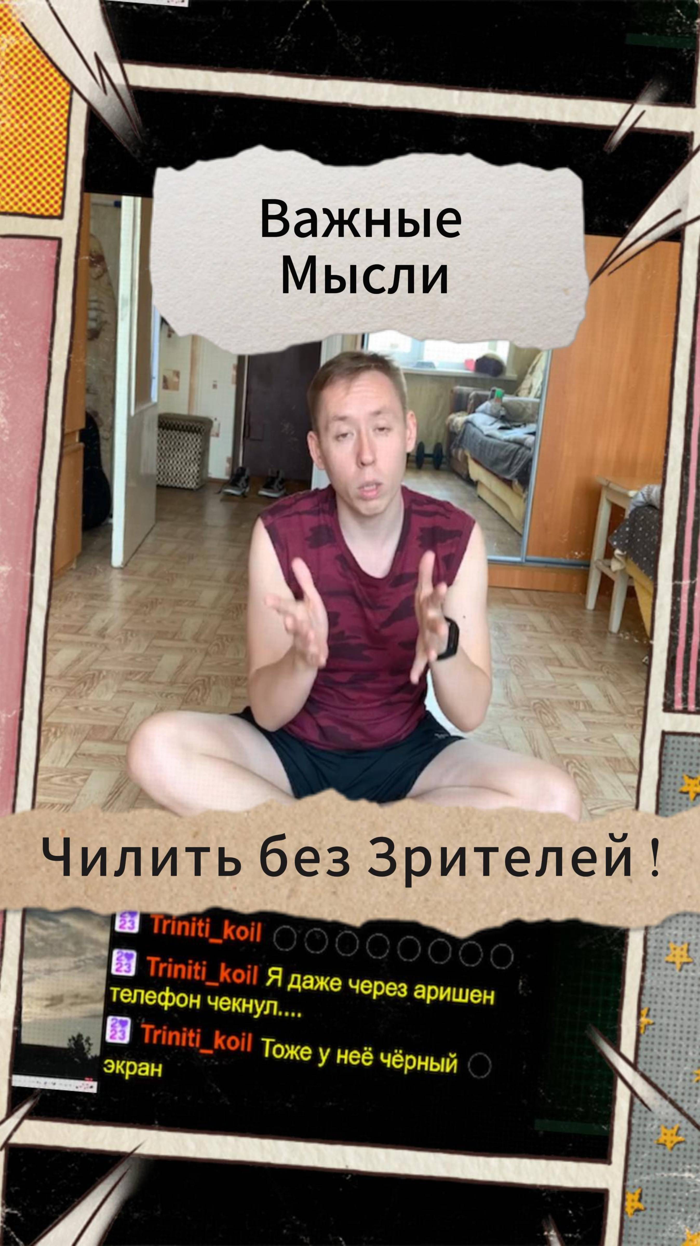 Важные Мысли - Чилить без Зрителей !