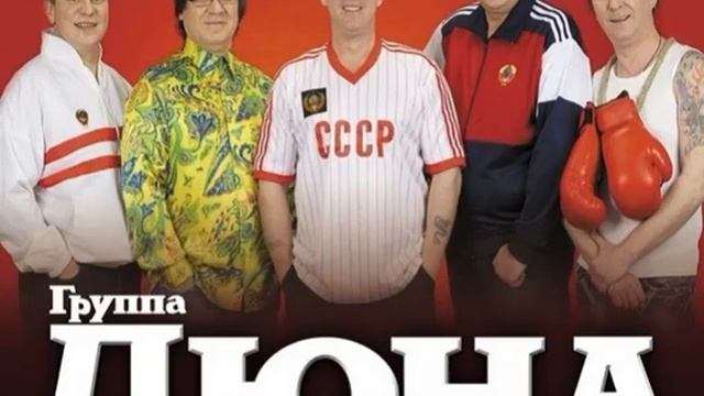 Дюна - Бабушка мне говорила Колыбельная