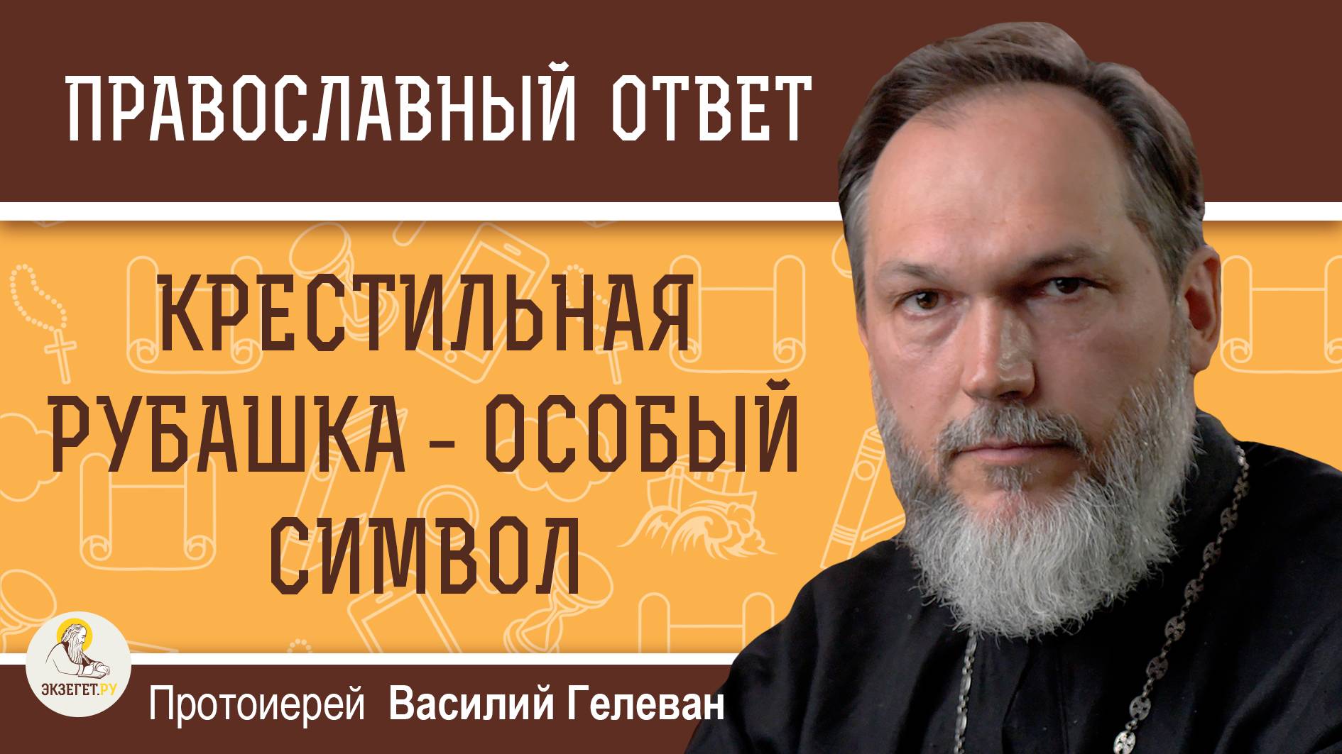 КРЕСТИЛЬНАЯ РУБАШКА - ОСОБЫЙ СИМВОЛ. Протоиерей Василий Гелеван