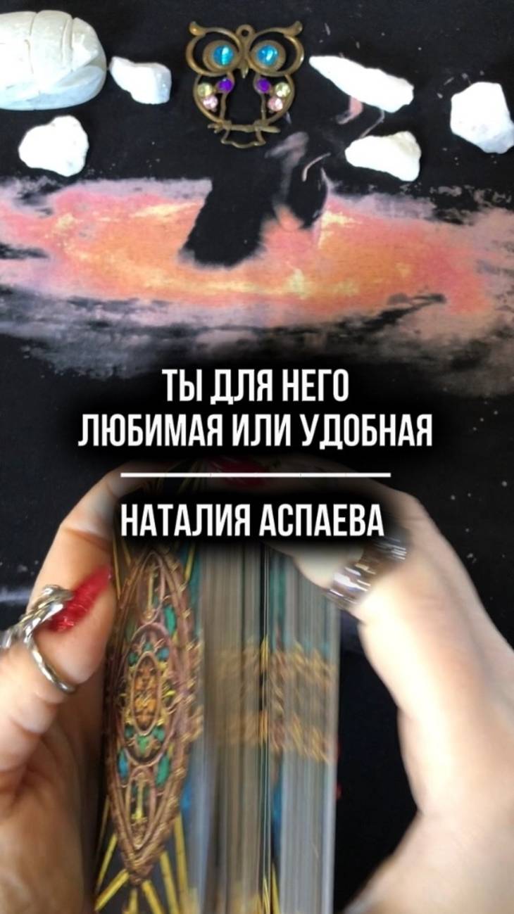 Ты для него любимая или удобная