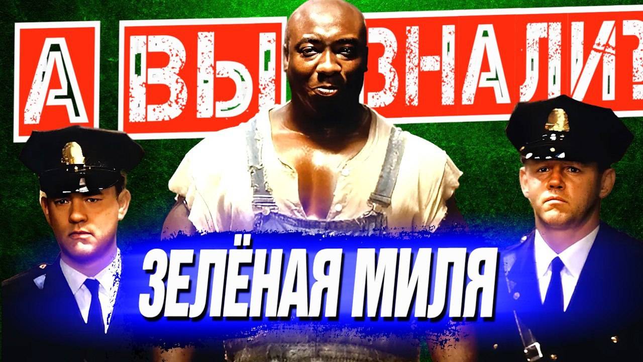 ЗЕЛЁНАЯ_МИЛЯ_интересные_факты_о_фильме_1999