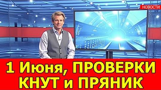 1 ИЮНЯ 2025: КОМУ ПОВЫСЯТ ПЕНСИИ, а КОГО ЖДУТ ПРОВЕРКИ и новые лимиты?