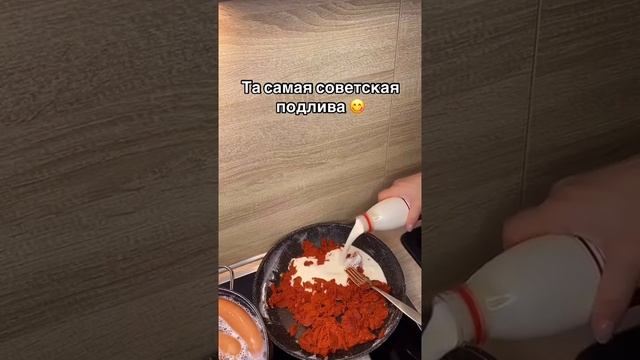 Вернёмся в прошлое и вспомним рецепт легендарной советской подливы