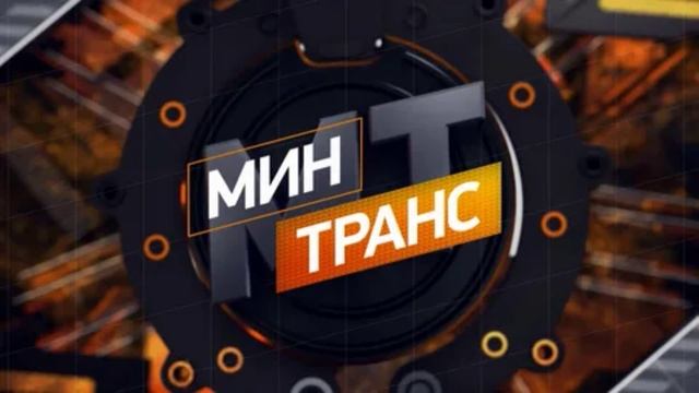 Минтранс 31.05.2025