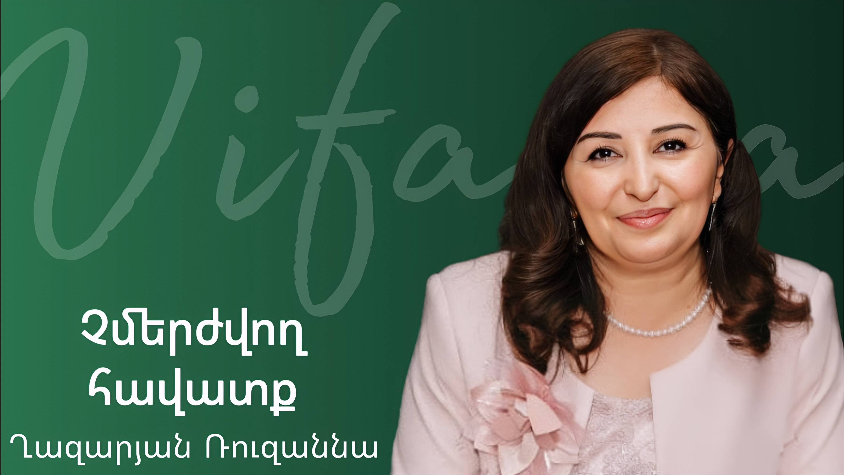 Ռուզաննա Ղազարյան - ՉՄԵՐԺՎՈՂ ՀԱՎԱՏՔ - ՀԵԲ / Հայկական եկեղեցի Բեթանիա ք․Կրասնոդարում