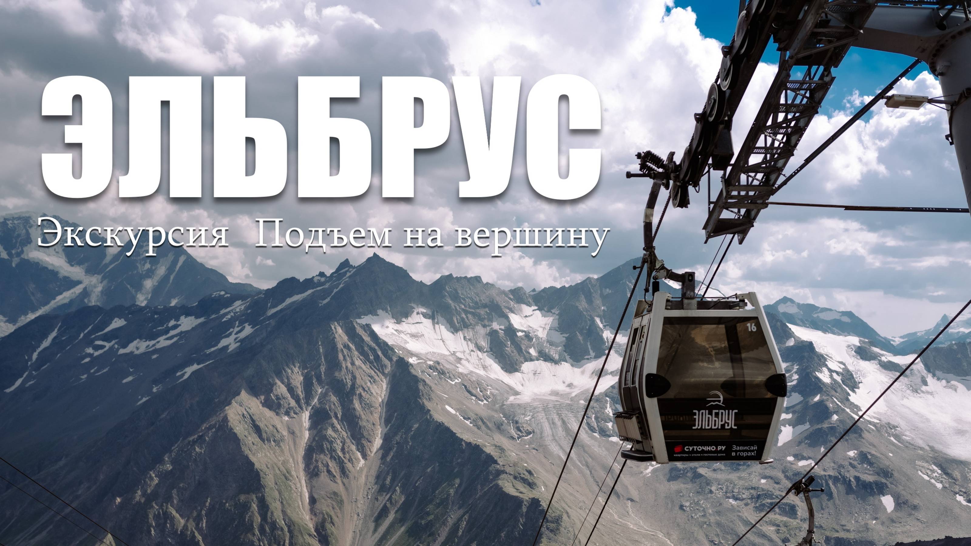 Эльбрус. Подъем на вершину во время однодневной экскурсии