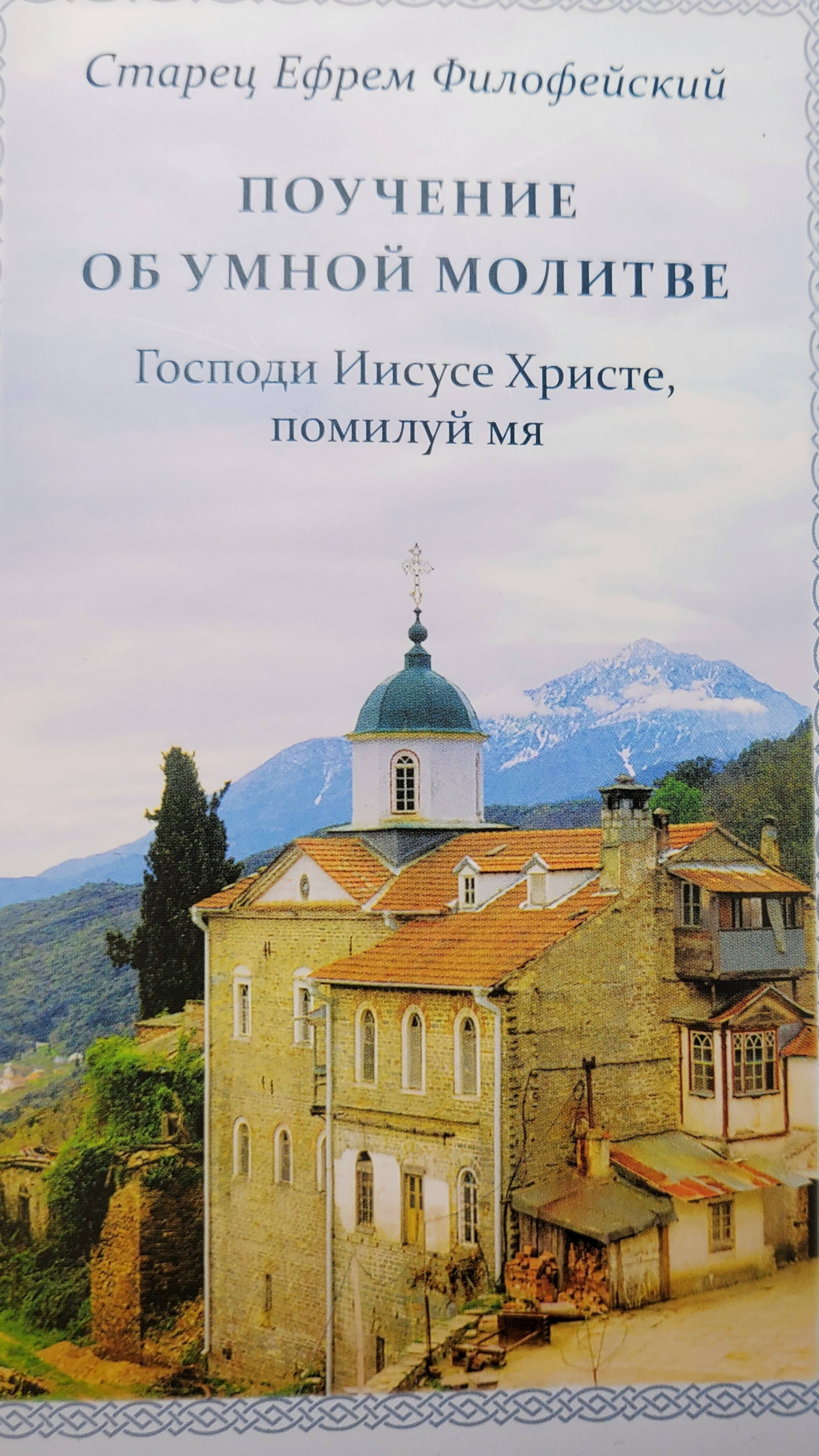 Автор: Старец Ефрем Филофейский 
Книга: "Поучение об умной молитве."