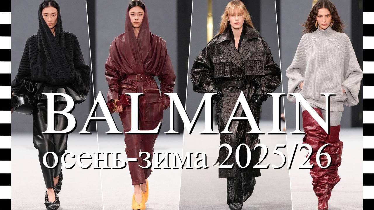✔️ BALMAIN коллекция осень-зима 2025/26 на Неделе моды в Париже