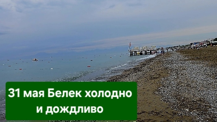 вообще второй день погодка не радует #отелитурции #отпуск #море