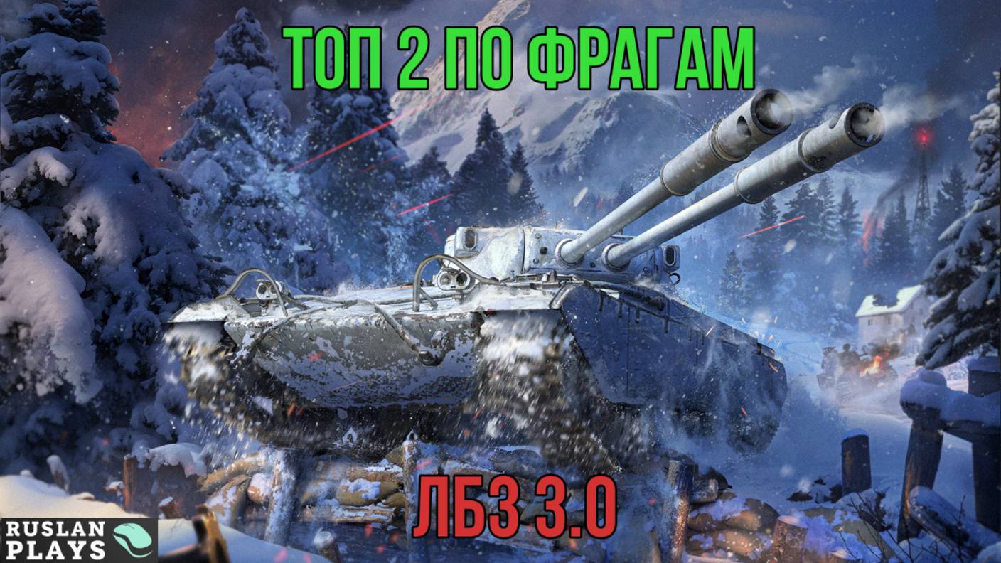 ПОПАСТЬ В ТОП 2 ПО ФРАГАМ 🔥 ЛБЗ 3.0