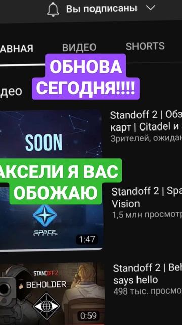ОБНОВА В 12:00 ПО МОСКОВСКОМУ ВРЕМЕНИ!!!! #standoff #веля #АКСЕЛИВЕРНИТЕКОНЯ